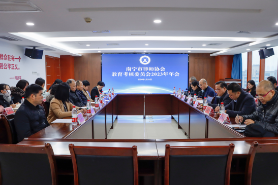 南宁市律师协会召开教育考核委员会2023年年会