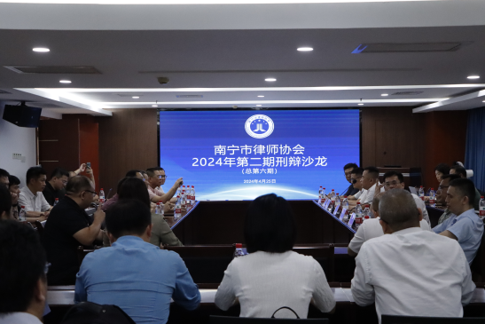 南宁市律师协会开展2024年第二期刑辩沙龙活动