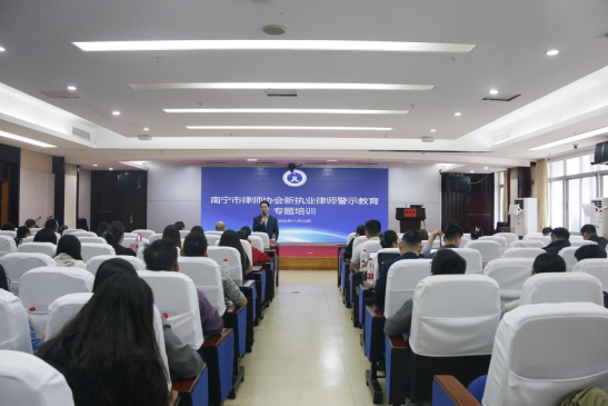 南宁市律师协会顺利开展新执业律师警示教育专题培训