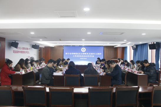 南宁市律师协会召开女律师及未成年人保护工作委员会2025年年...